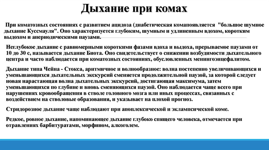 Дыхание при комах