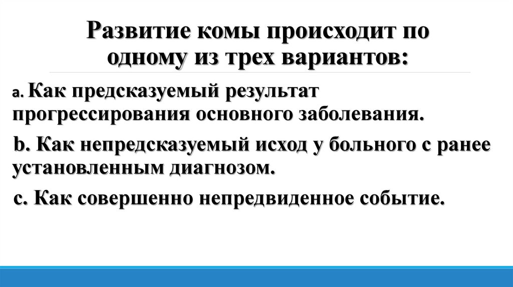 Развитие комы происходит по одному из трех вариантов: