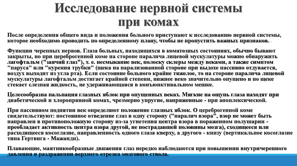 Исследование нервной системы при комах