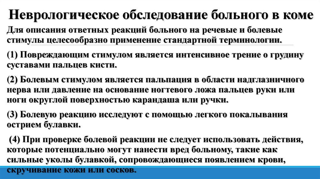 Неврологическое обследование больного в коме