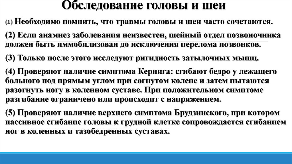 Обследование головы и шеи