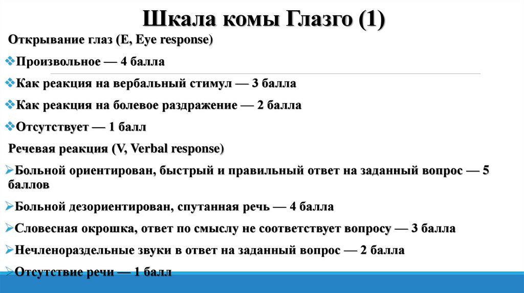 Шкала комы Глазго (1)