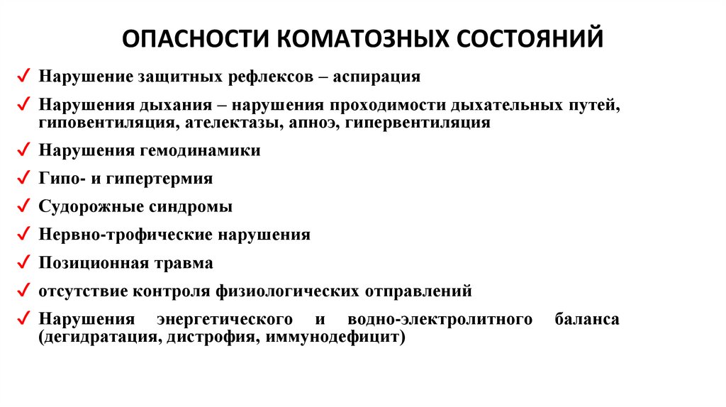 ОПАСНОСТИ КОМАТОЗНЫХ СОСТОЯНИЙ