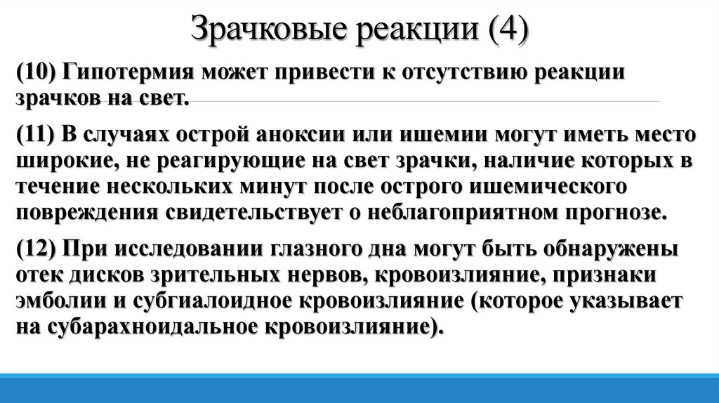 Зрачковые реакции (4)