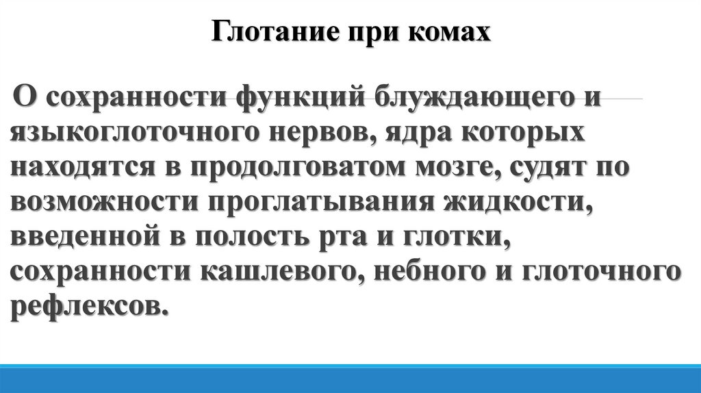 Глотание при комах