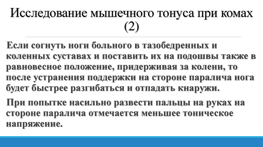Исследование мышечного тонуса при комах (2)