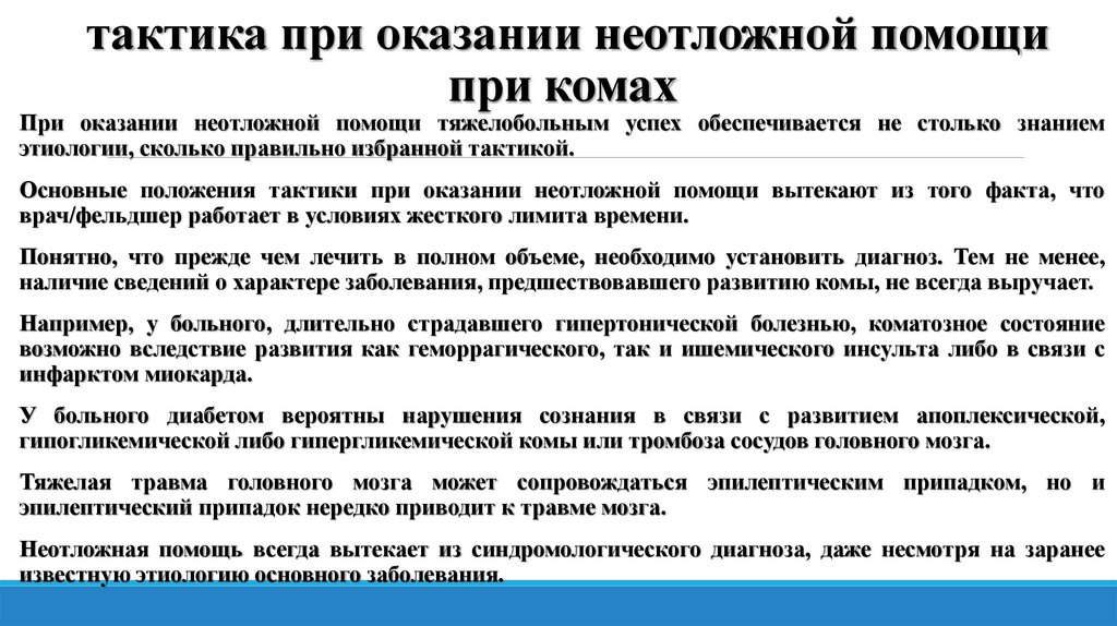 тактика при оказании неотложной помощи при комах