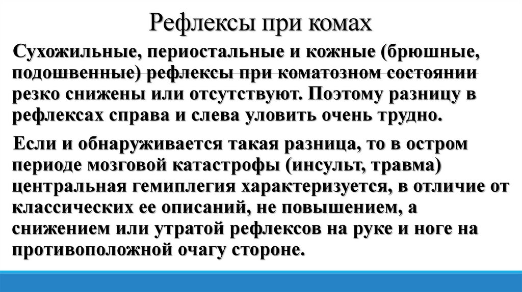 Рефлексы при комах