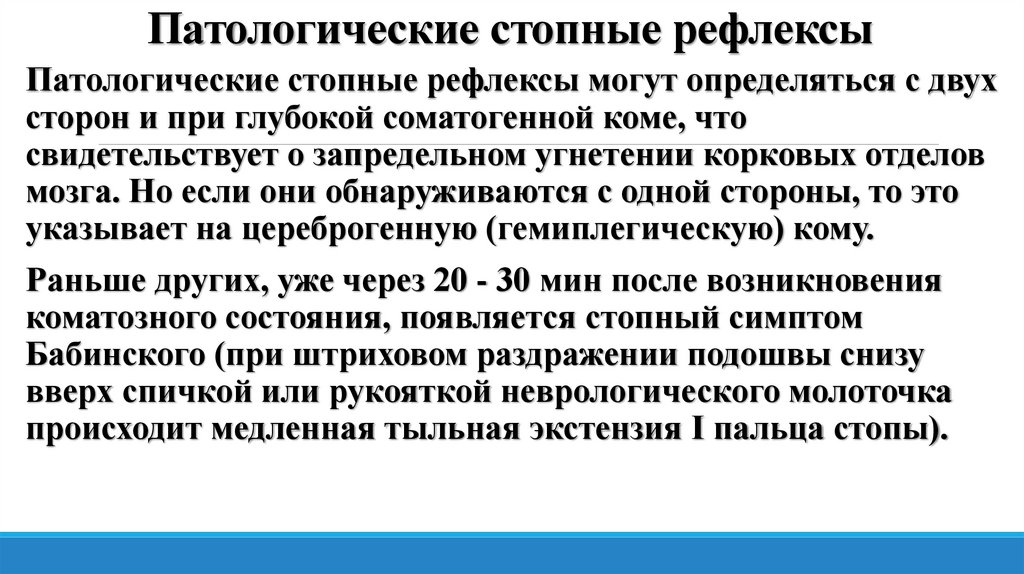 Патологические стопные рефлексы