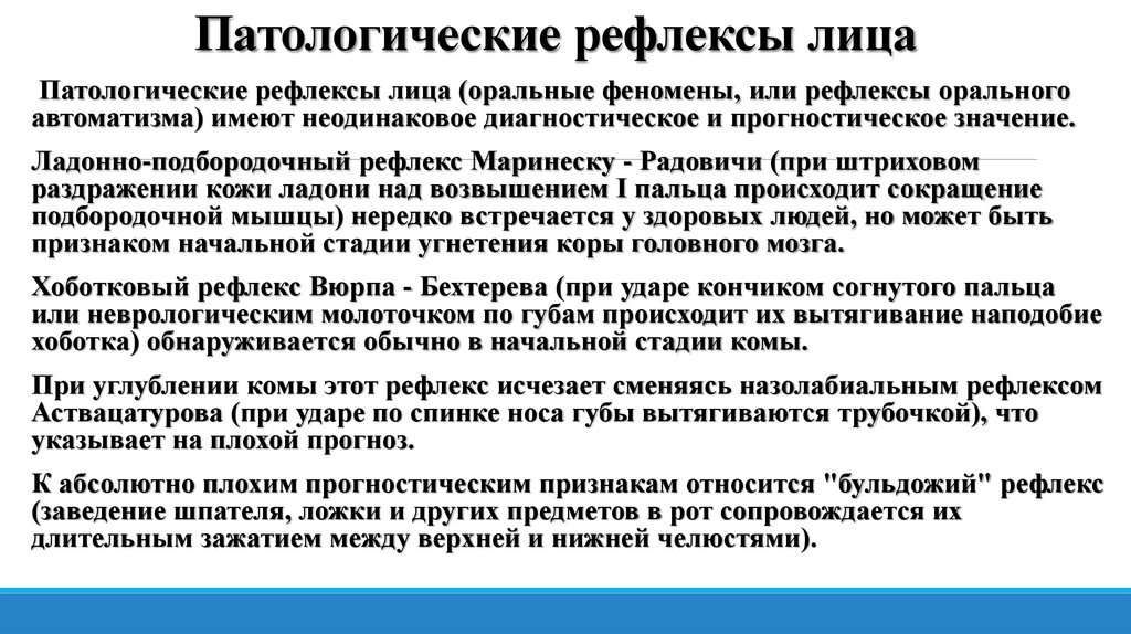 Патологические рефлексы лица