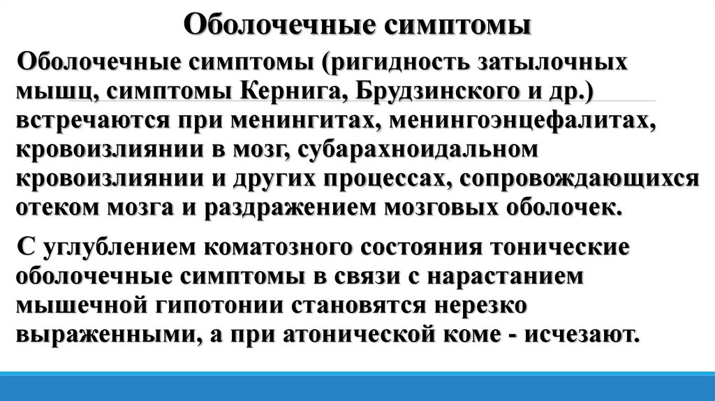 Оболочечные симптомы