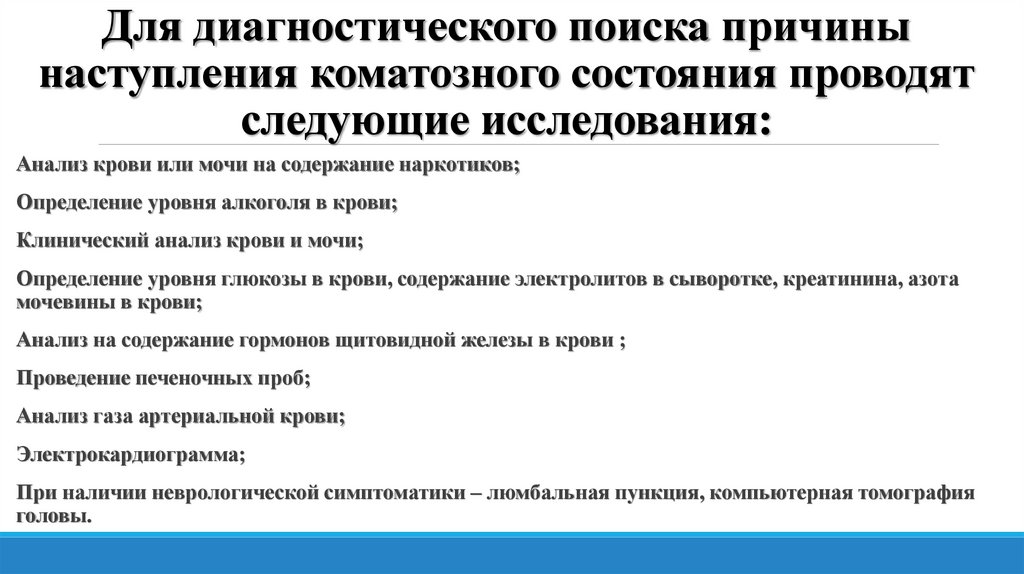 Для диагностического поиска причины наступления коматозного состояния проводят следующие исследования: