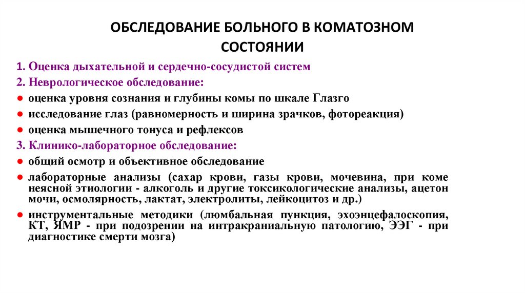 ОБСЛЕДОВАНИЕ БОЛЬНОГО В КОМАТОЗНОМ СОСТОЯНИИ
