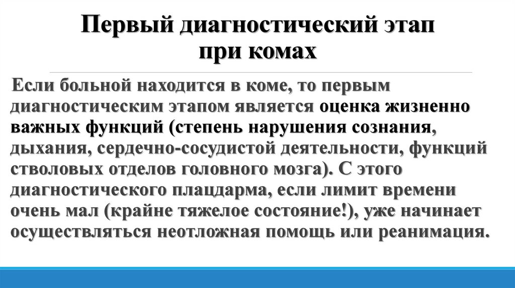 Первый диагностический этап при комах