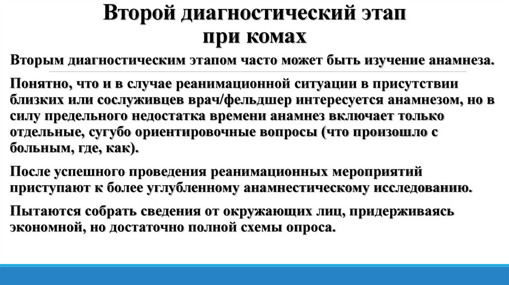 Второй диагностический этап при комах