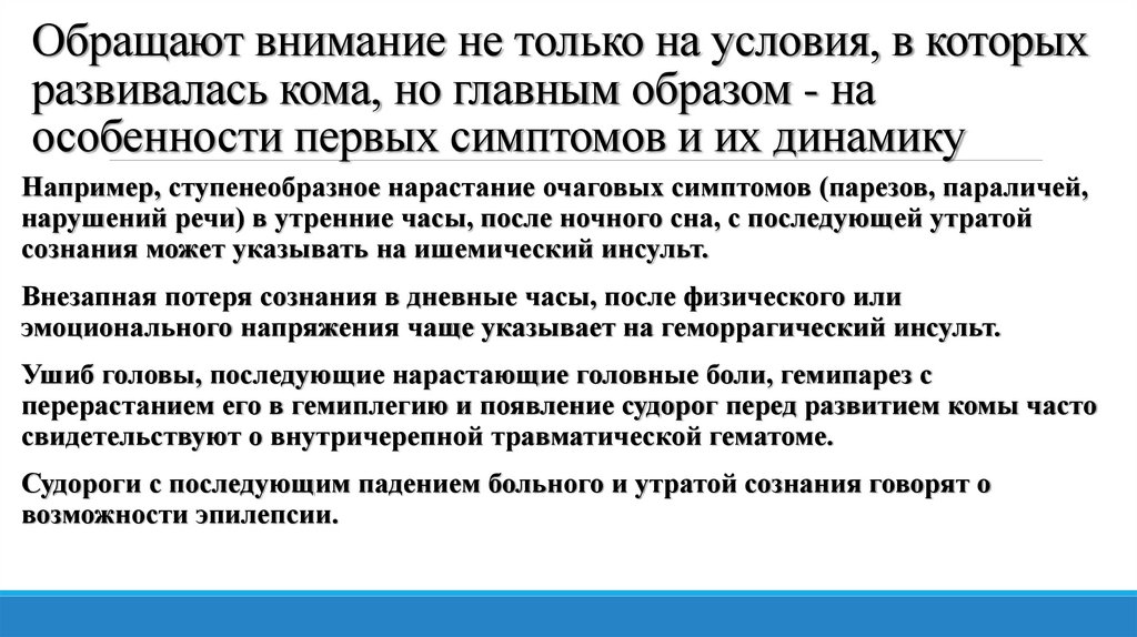 Обращают внимание не только на условия, в которых развивалась кома, но главным образом - на особенности первых симптомов и их