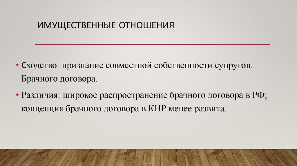 Имущественные отношения