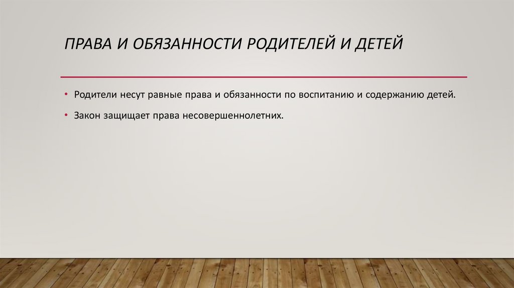 Права и обязанности родителей и детей