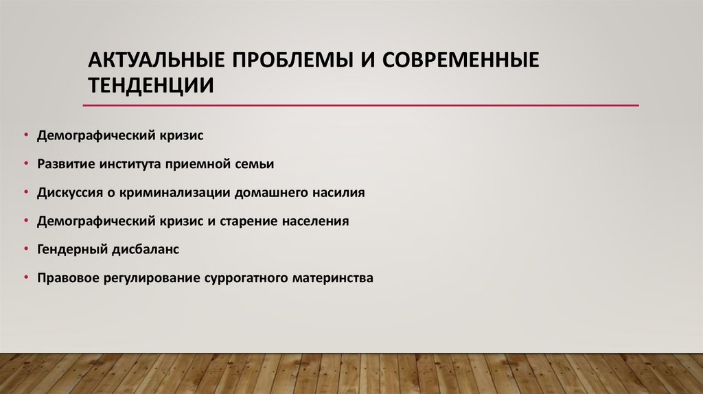 Актуальные проблемы и современные тенденции