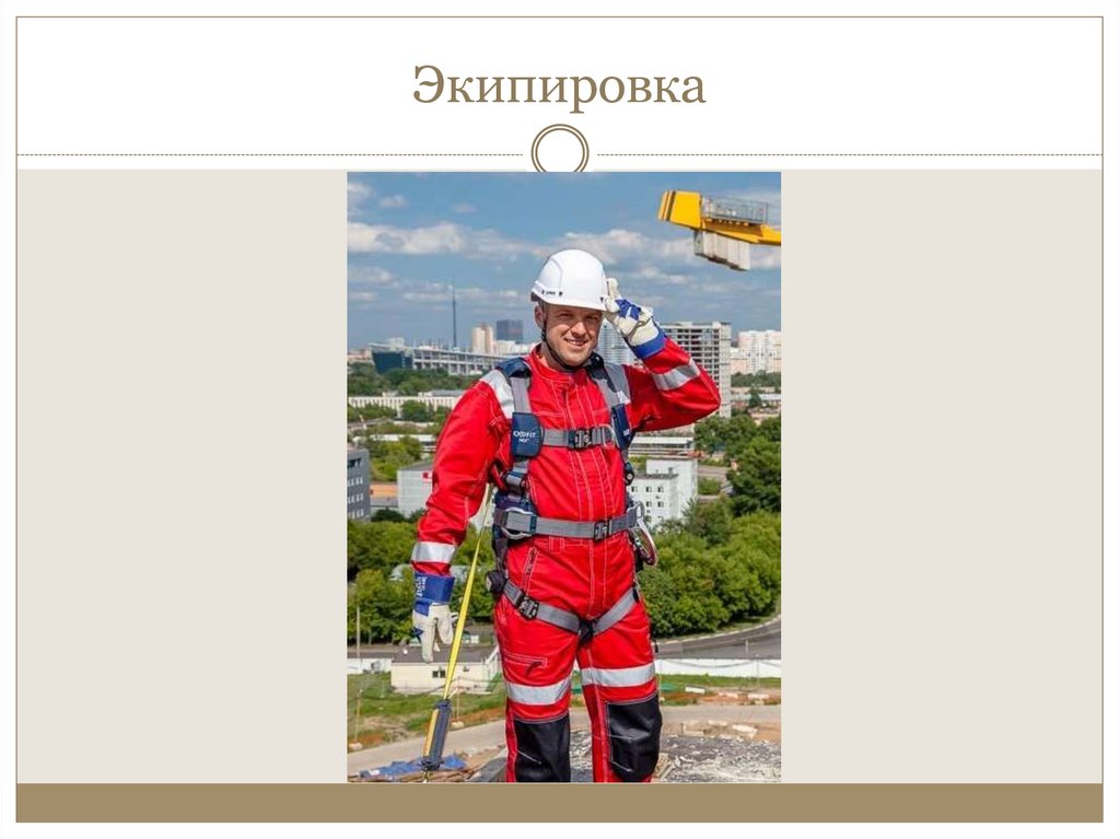 Экипировка