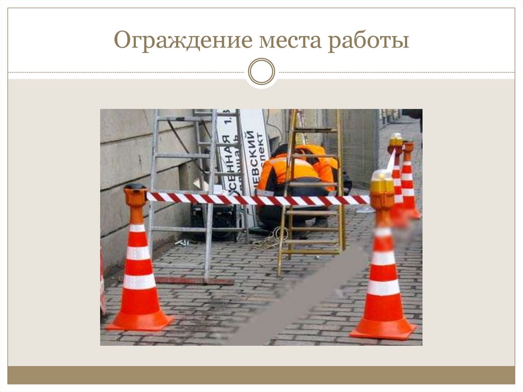 Ограждение места работы