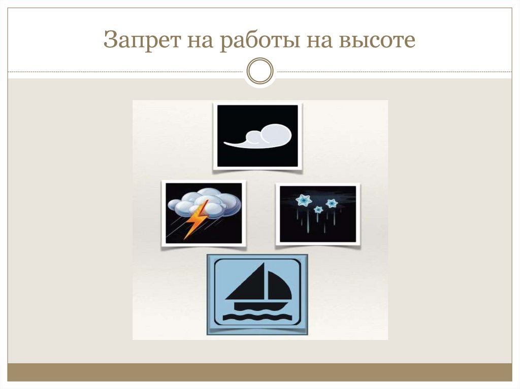 Запрет на работы на высоте