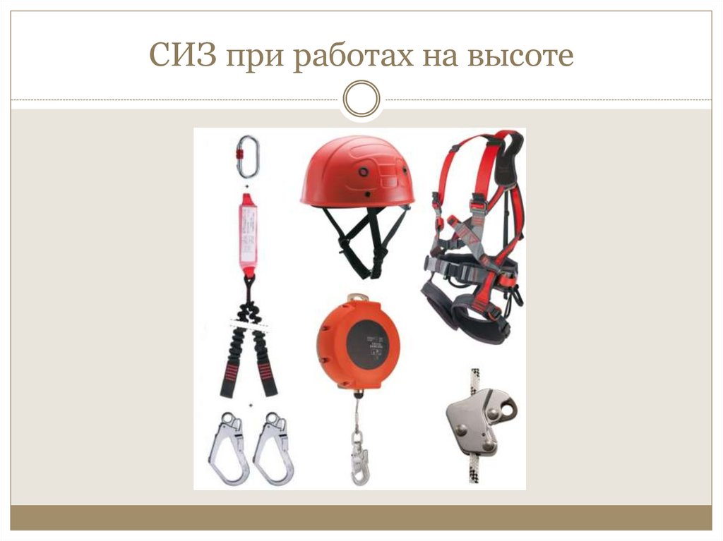 СИЗ при работах на высоте
