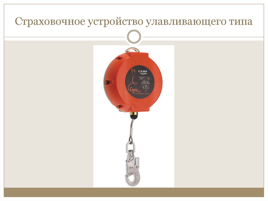 Страховочное устройство улавливающего типа