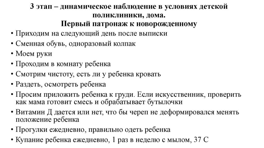 3 этап – динамическое наблюдение в условиях детской поликлиники, дома. Первый патронаж к новорожденному
