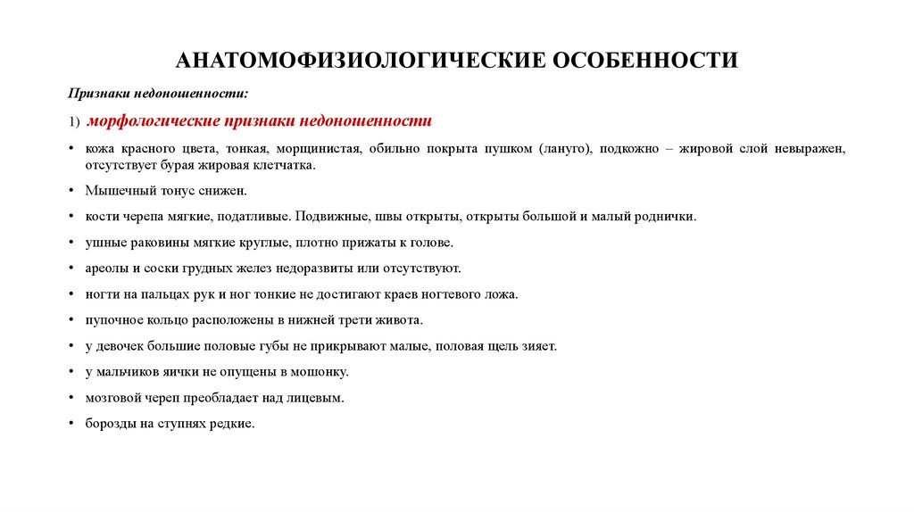 АНАТОМОФИЗИОЛОГИЧЕСКИЕ ОСОБЕННОСТИ
