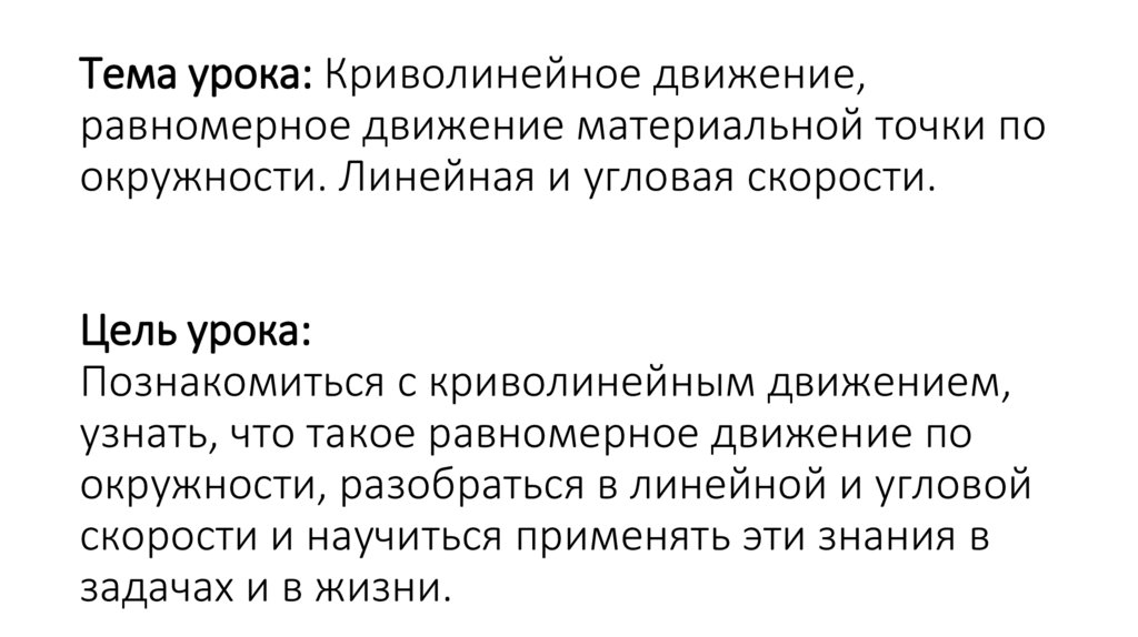 Тема урока: Криволинейное движение, равномерное движение материальной точки по окружности. Линейная и угловая скорости. Цель
