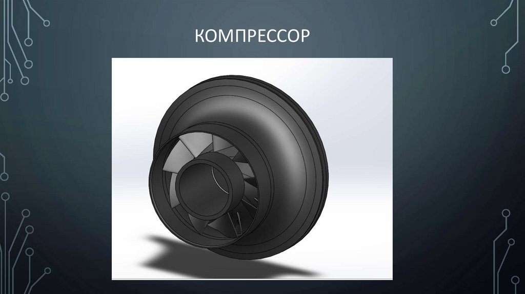 компрессор