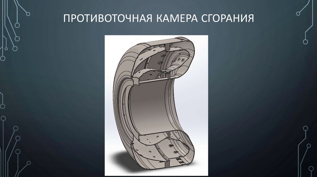 Противоточная камера сгорания