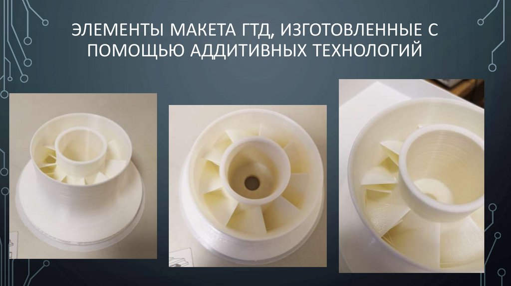 Элементы макета гтд, изготовленные с помощью аддитивных технологий