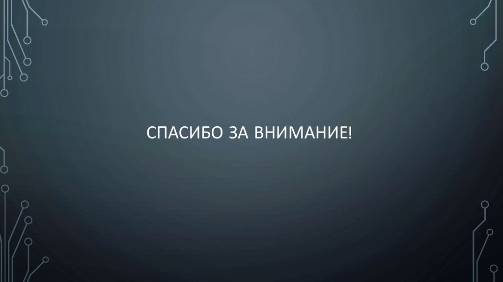 Спасибо за внимание!