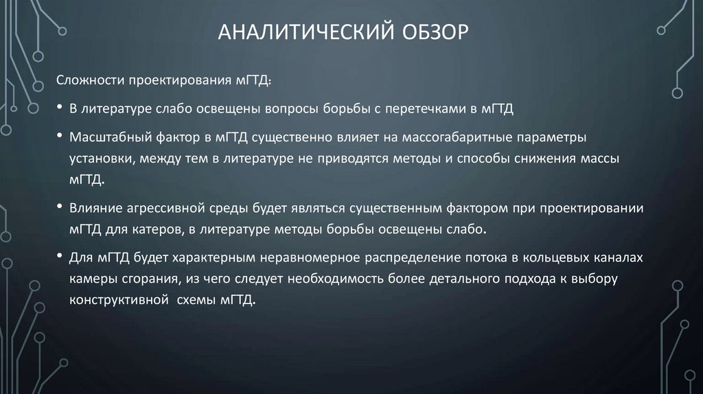 Аналитический обзор