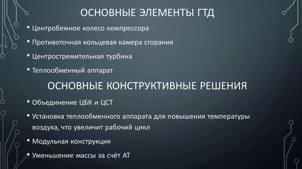 Основные элементы гтд