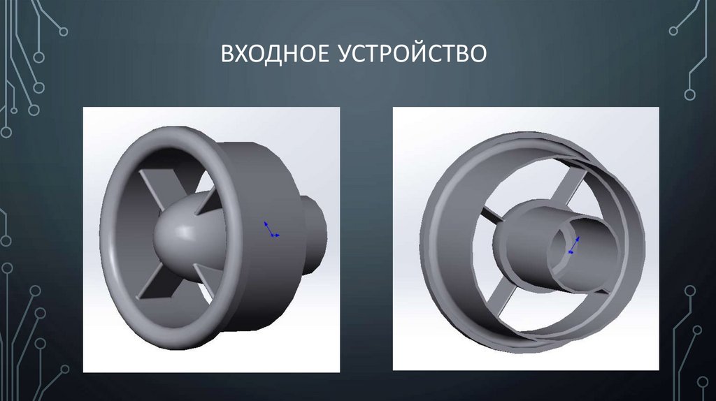 Входное устройство