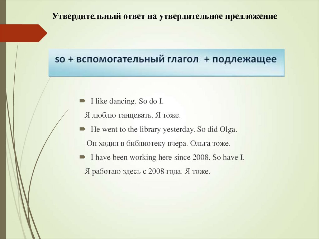 Утвердительный ответ на утвердительное предложение