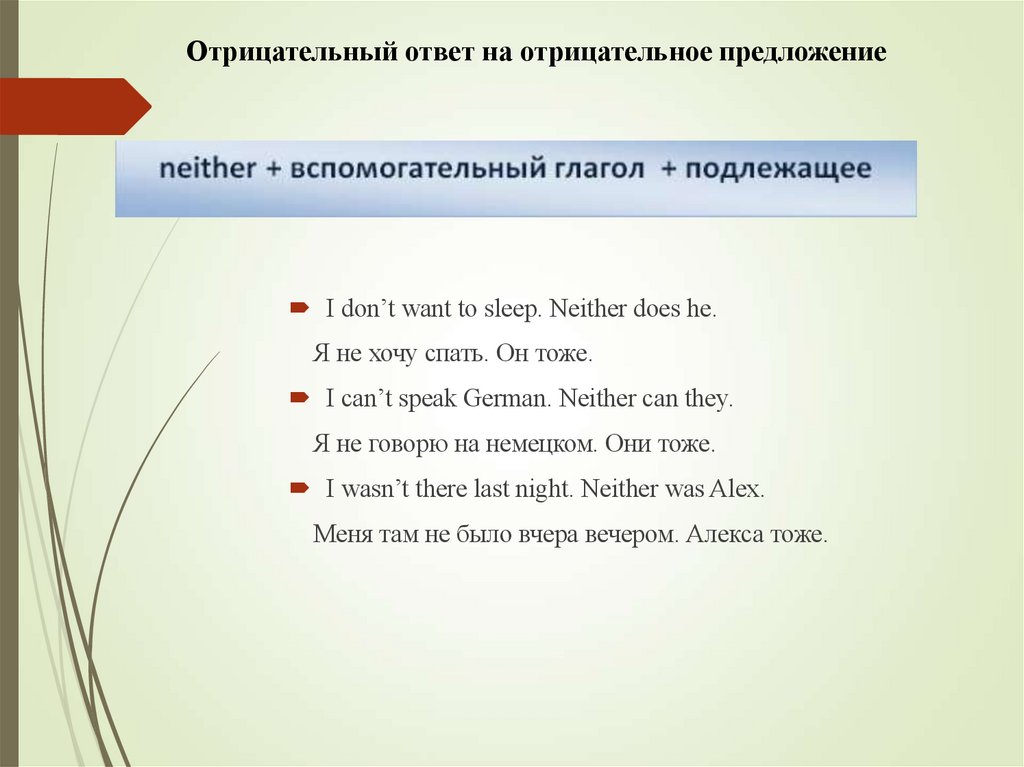 Отрицательный ответ на отрицательное предложение