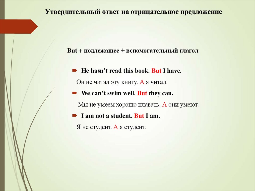 Утвердительный ответ на отрицательное предложение