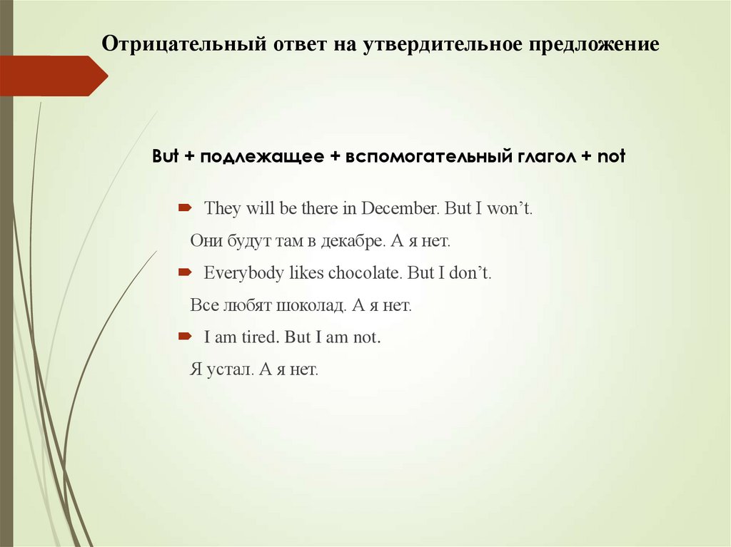 Отрицательный ответ на утвердительное предложение