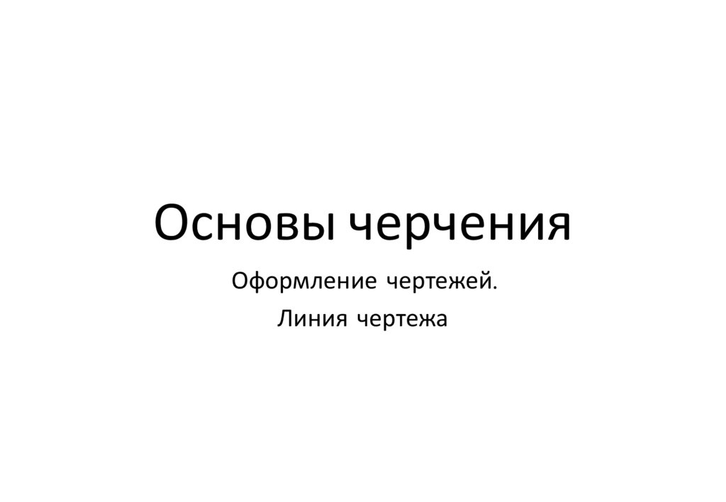 Основы черчения