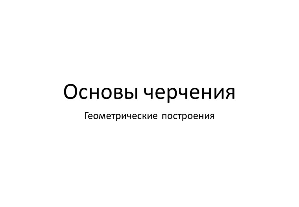 Основы черчения