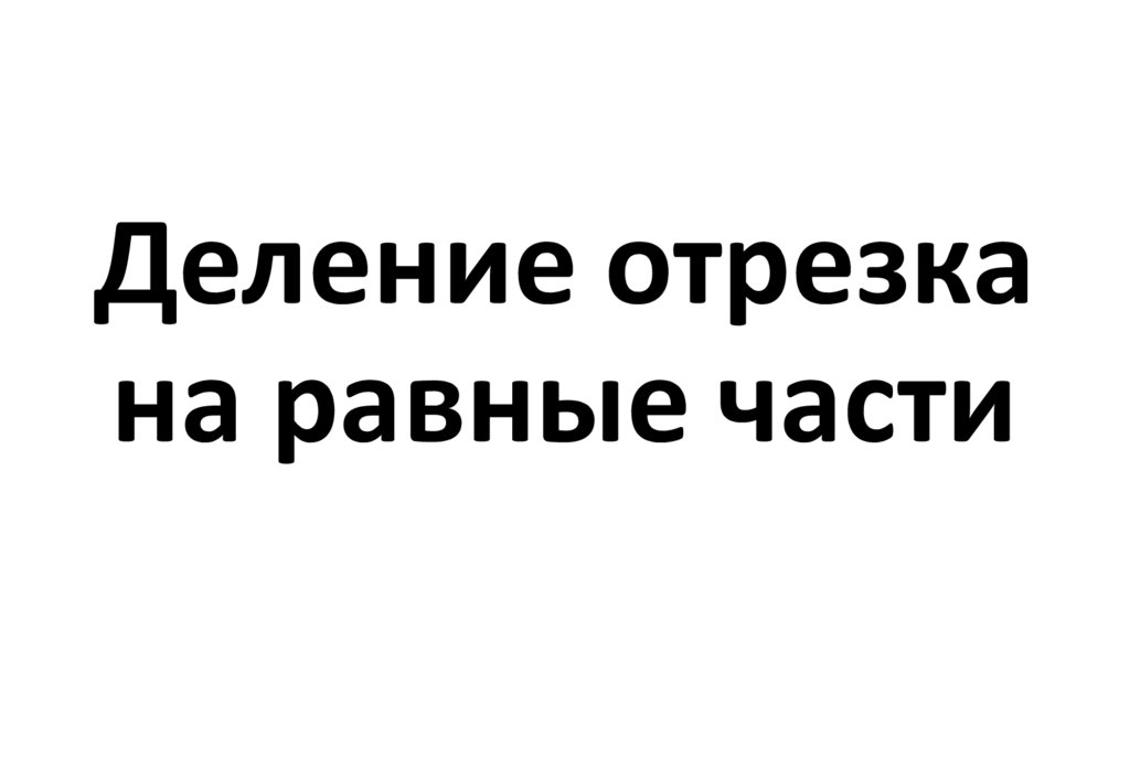 Деление отрезка на равные части