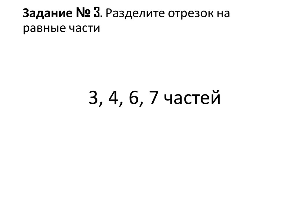 Задание № 3. Разделите отрезок на равные части