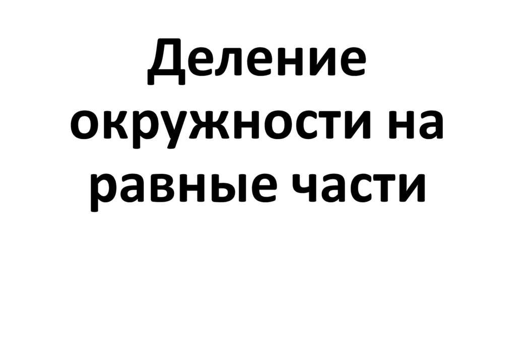 Деление окружности на равные части