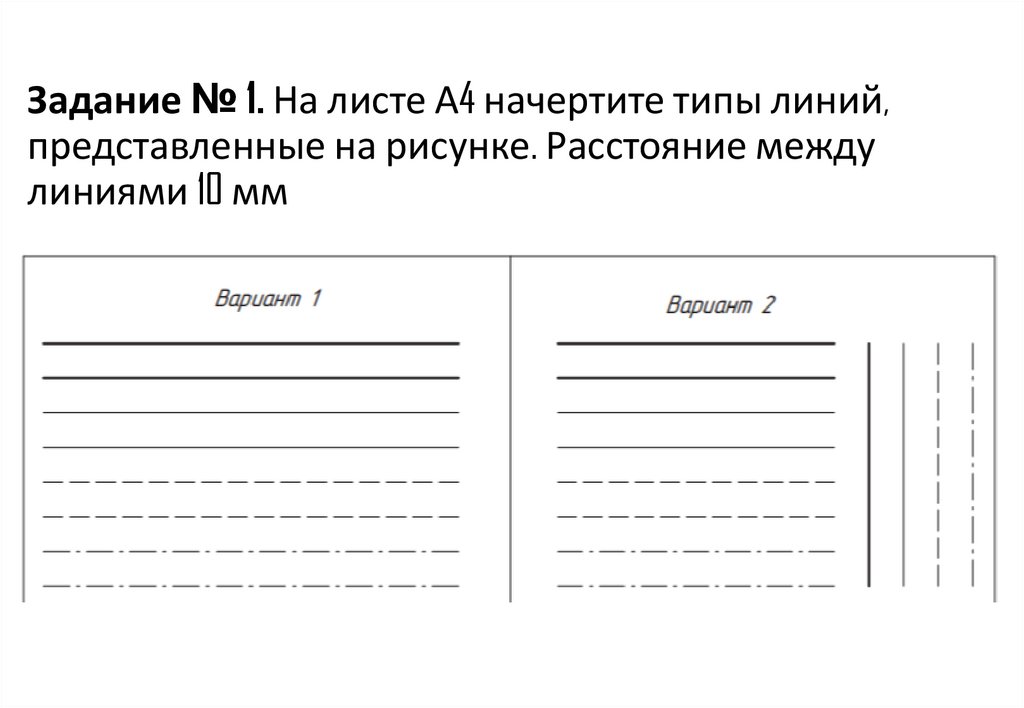 Задание № 1. На листе А4 начертите типы линий, представленные на рисунке. Расстояние между линиями 10 мм