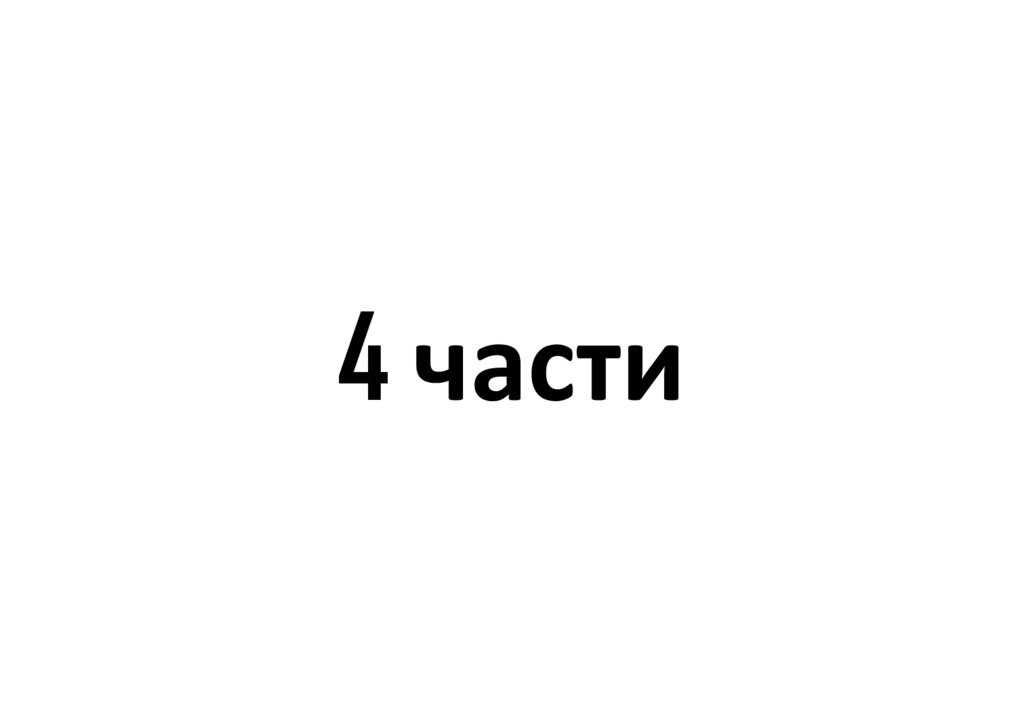 4 части