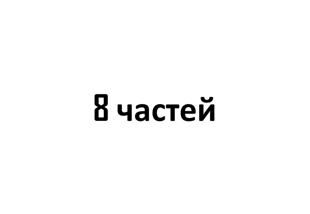 8 частей